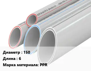Труба полипропиленовая 150 L=6 PPR